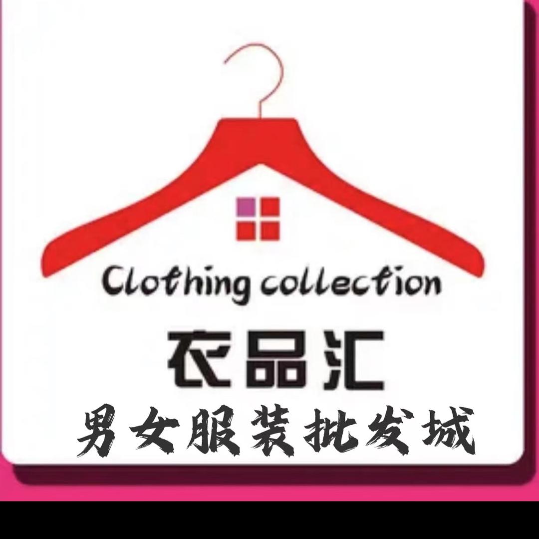 衣品汇男女服装批发城（湘潭路店）