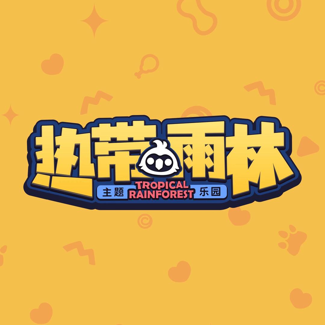 斗门大信热带雨林