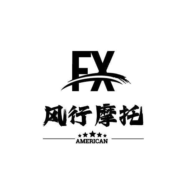 风行摩托车行