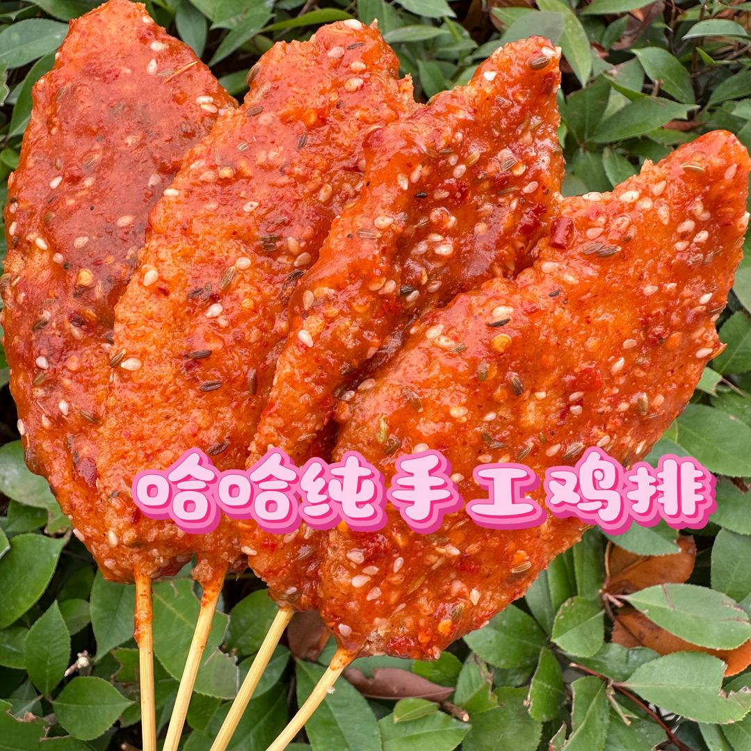 哈哈手工鸡排