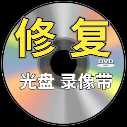 旋风影视｜录像带转U盘 光盘修复