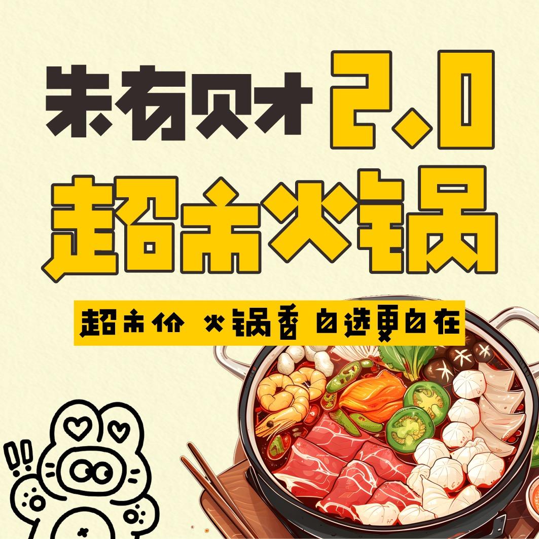 朱有财2.0超市火锅(金汇国际店)官方号