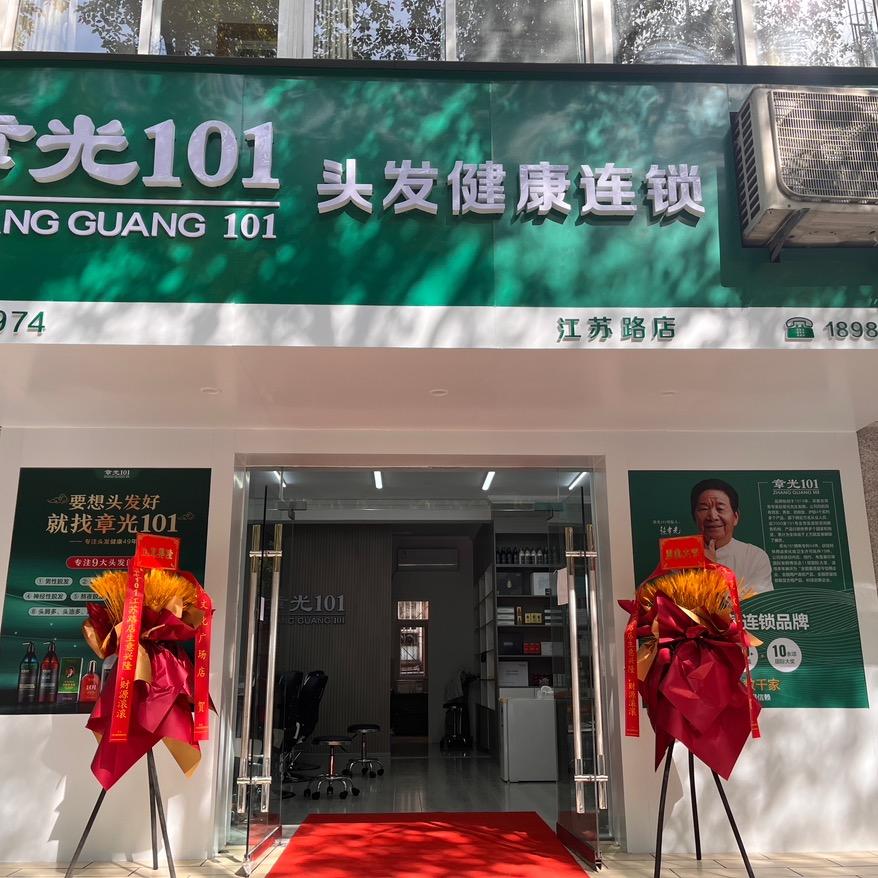 章光101头发健康江苏路店