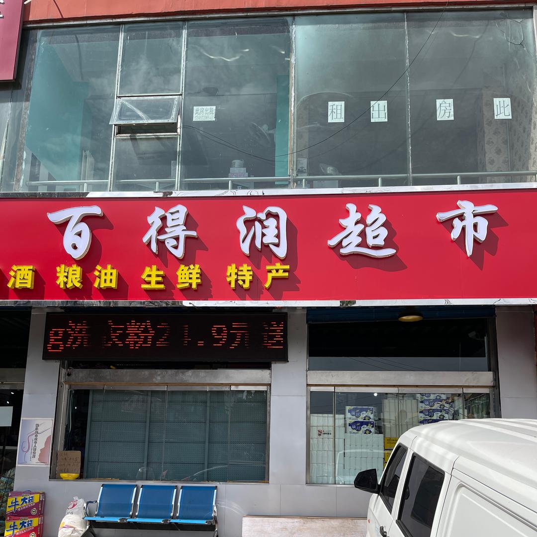段纯百得润超巿