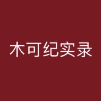 木可纪实录