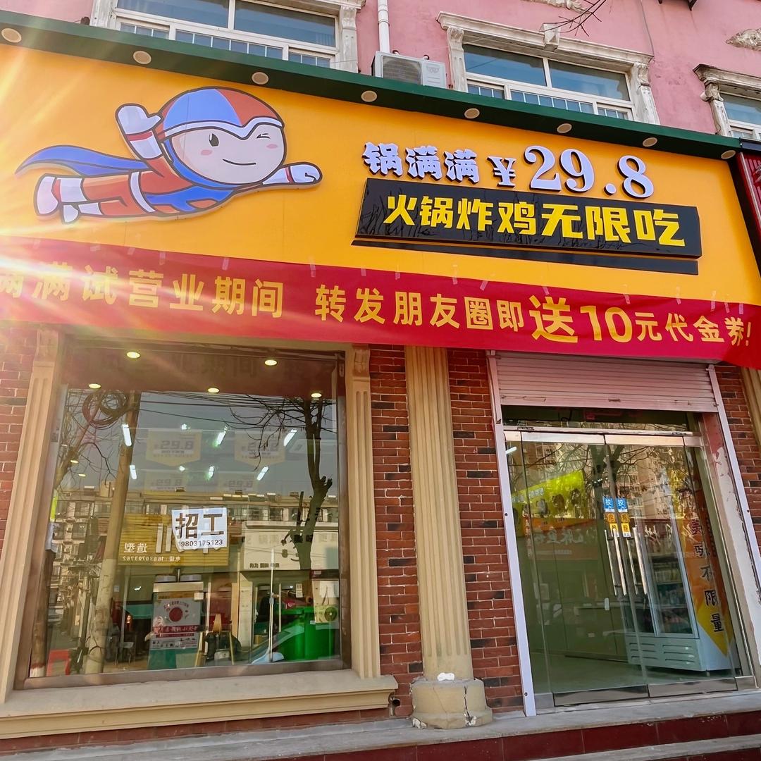 锅满满|29.8火锅炸鸡自助（盐山店）
