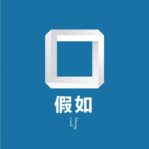 假如If