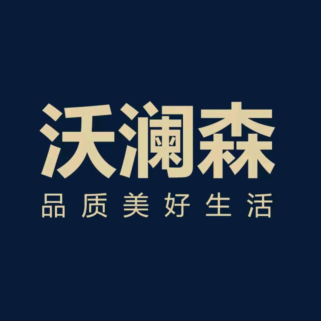 东莞沃澜森家具
