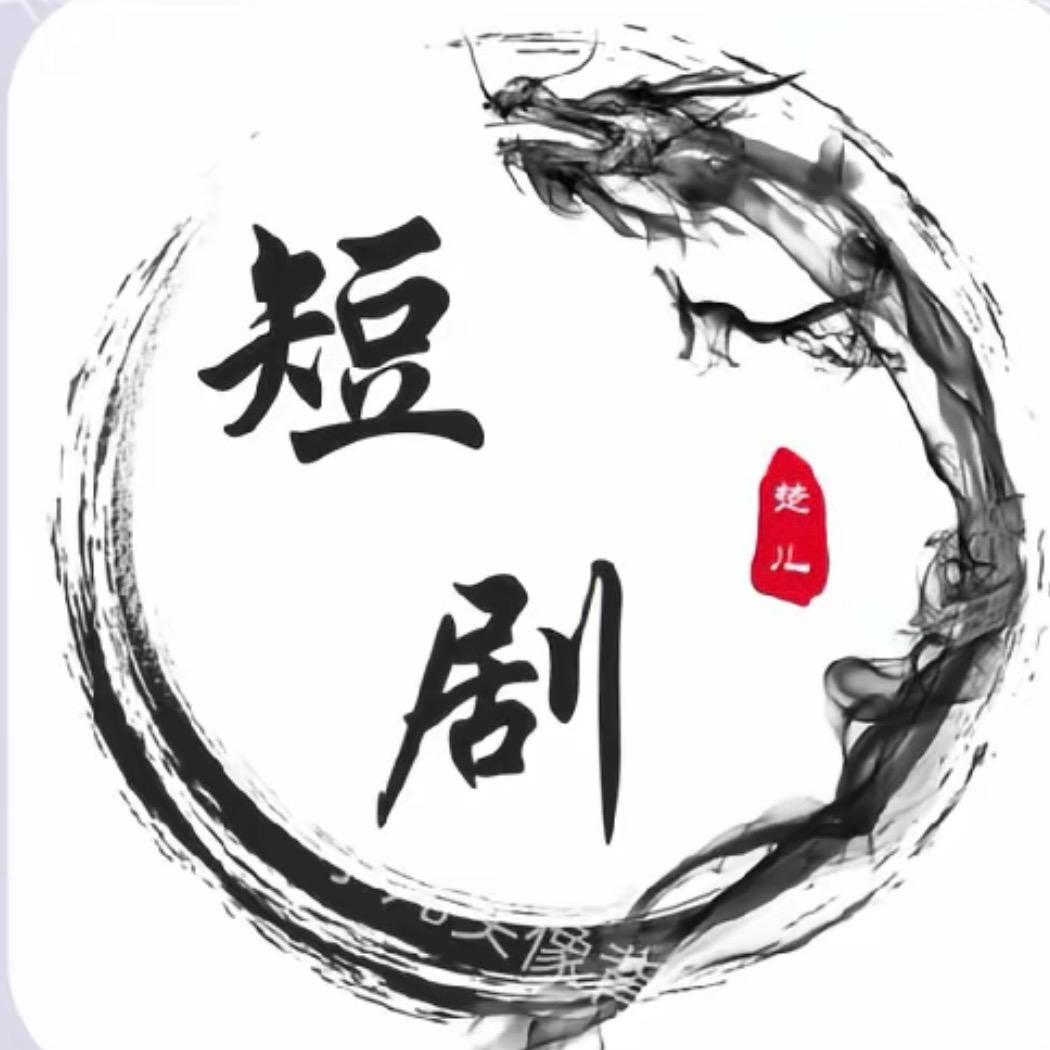 AI短剧分享