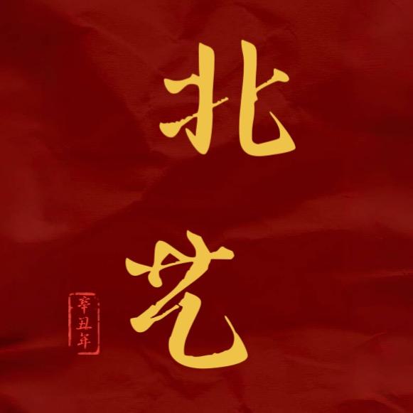 北 艺文化艺术
