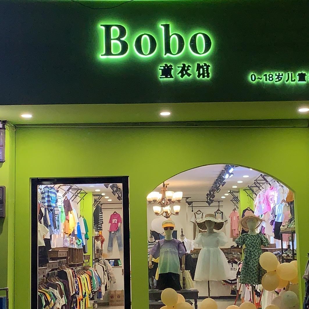 兴隆童衣馆品牌集合店