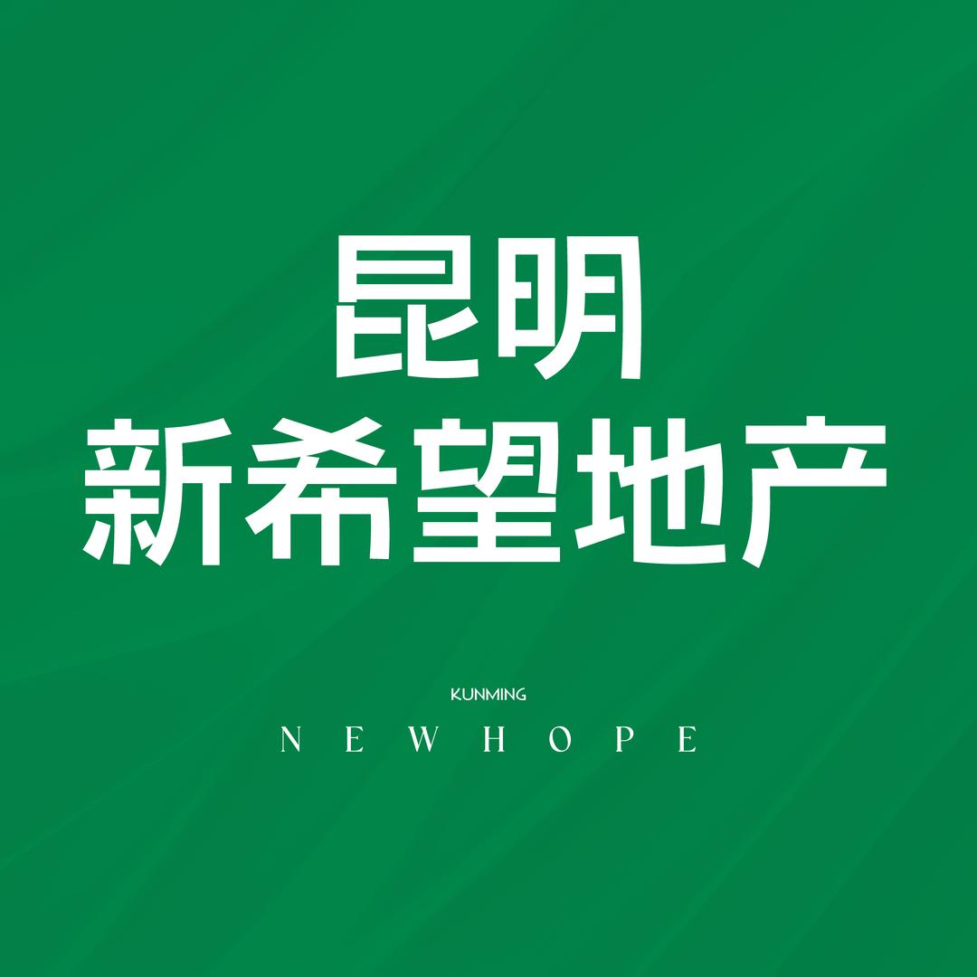 昆明新希望地产