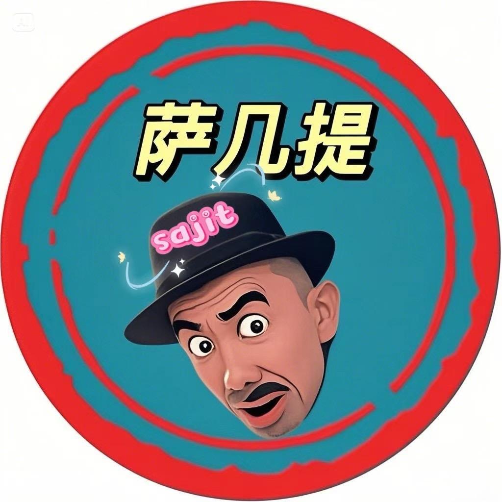 萨几提（二号）