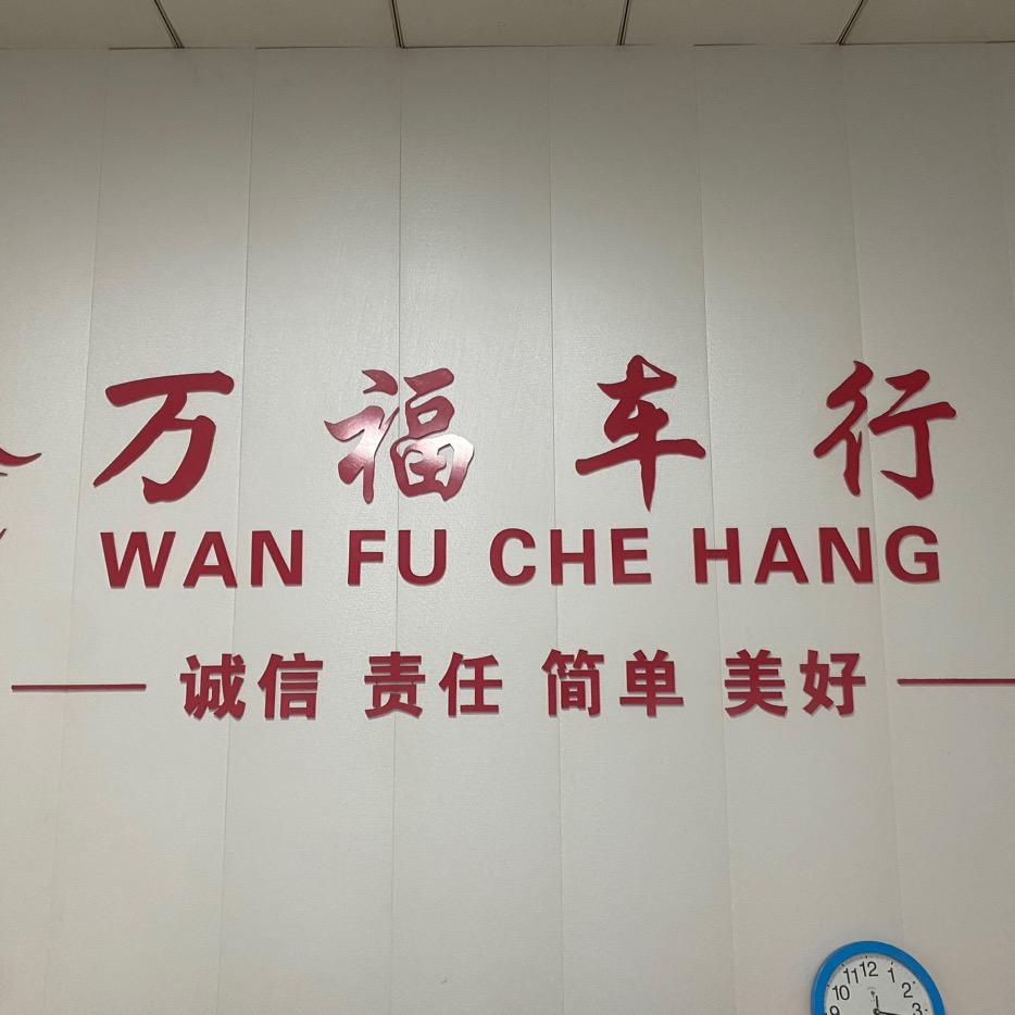 万福车行✈️小王🚗