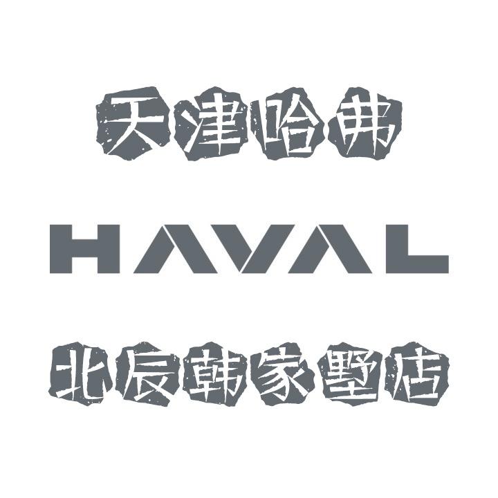 北辰津北轻汽韩家墅售后服务