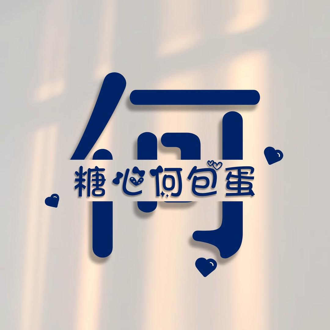 何&必&问🤔