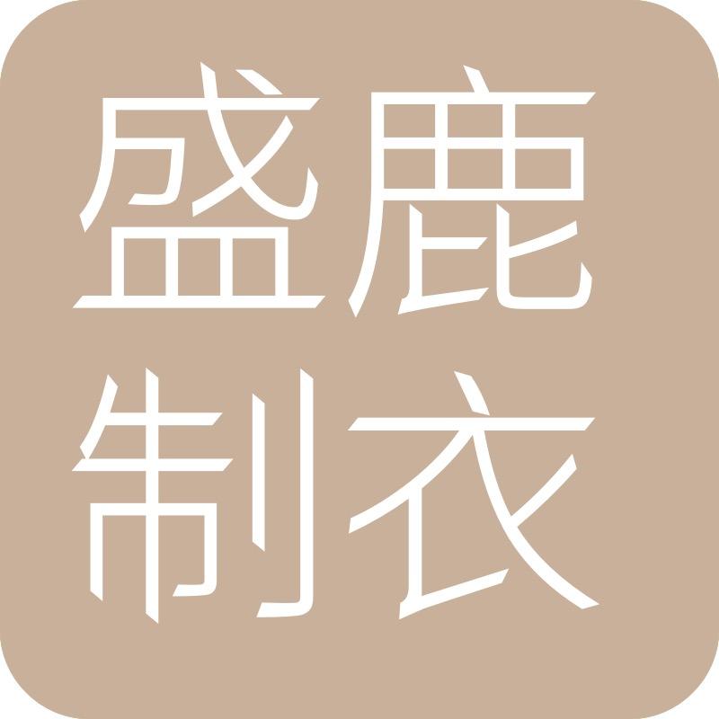 盛鹿制衣