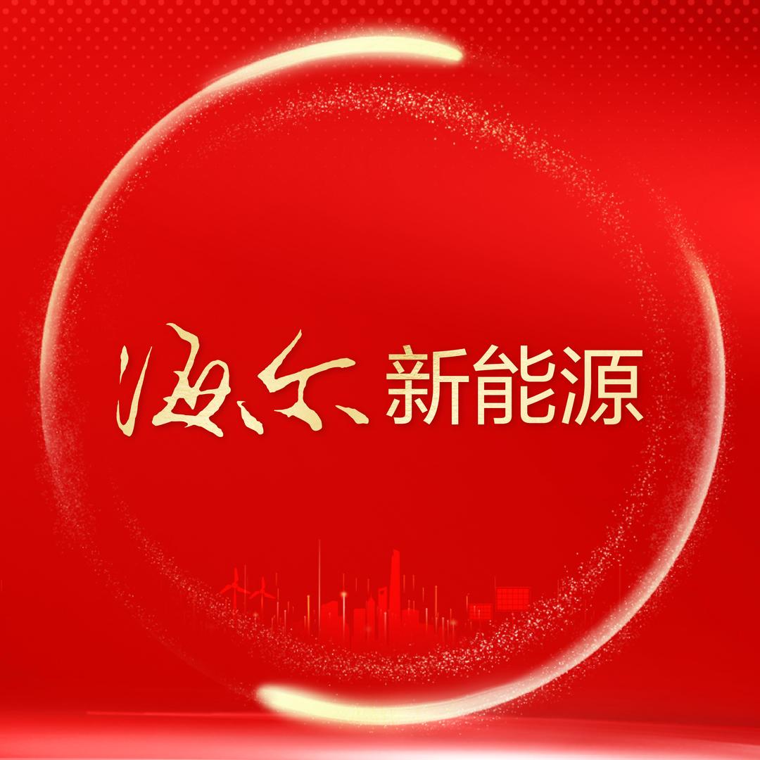 海尔新能源山西运营中心