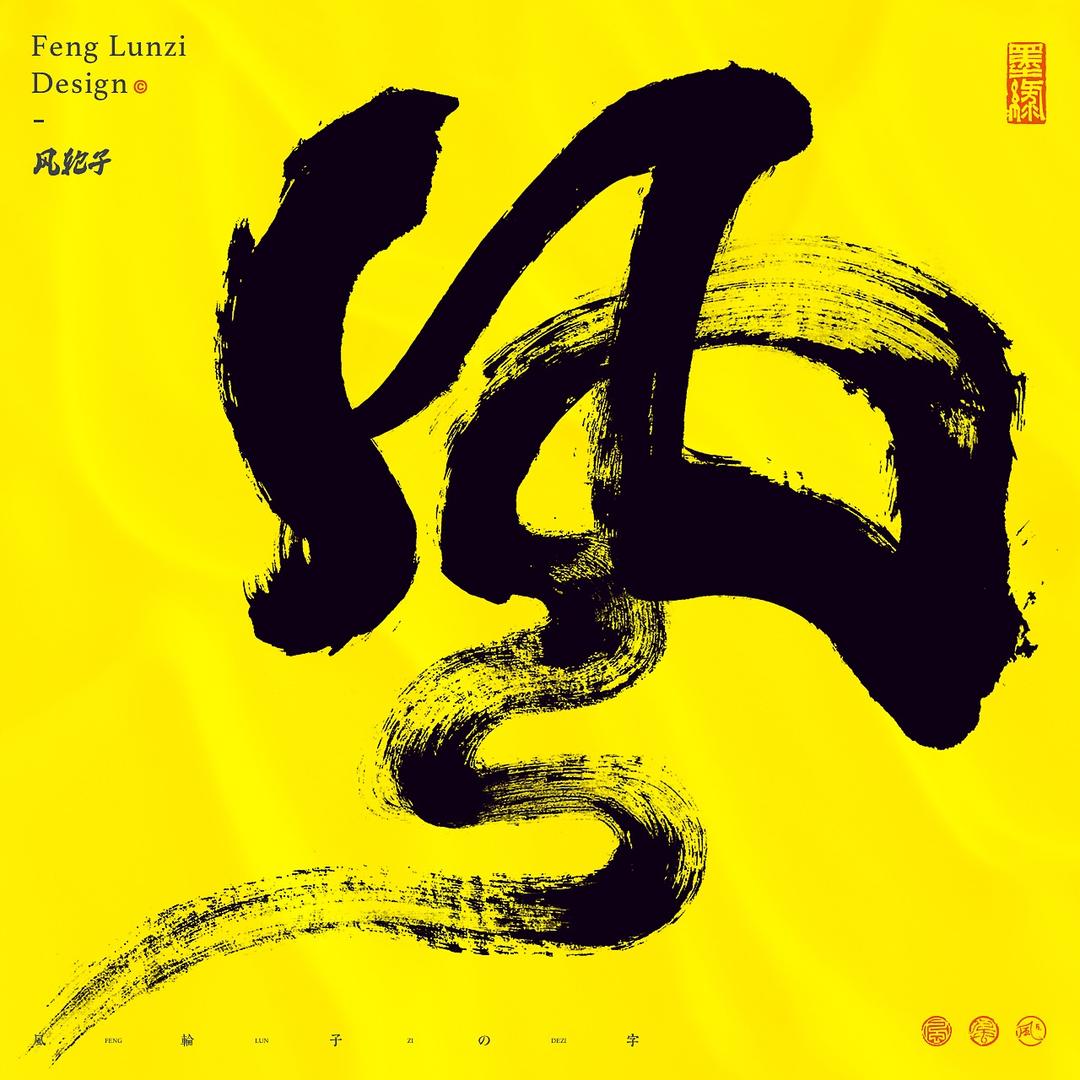 风轮子国潮书法（橱窗里可定制）