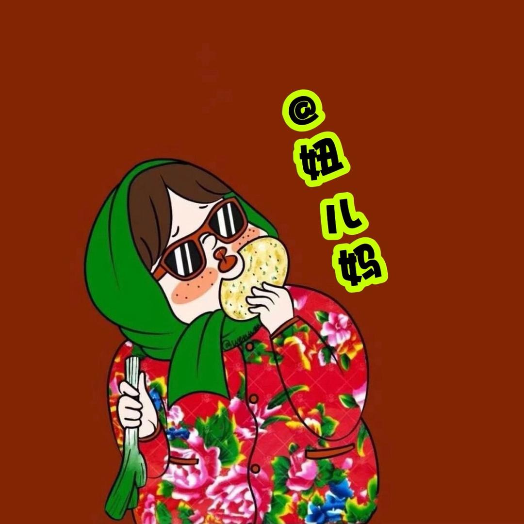 卖粉条的妞儿妈