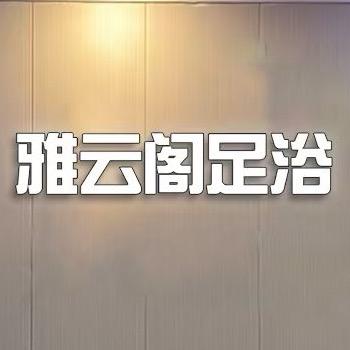 雅云阁养生会所官方号