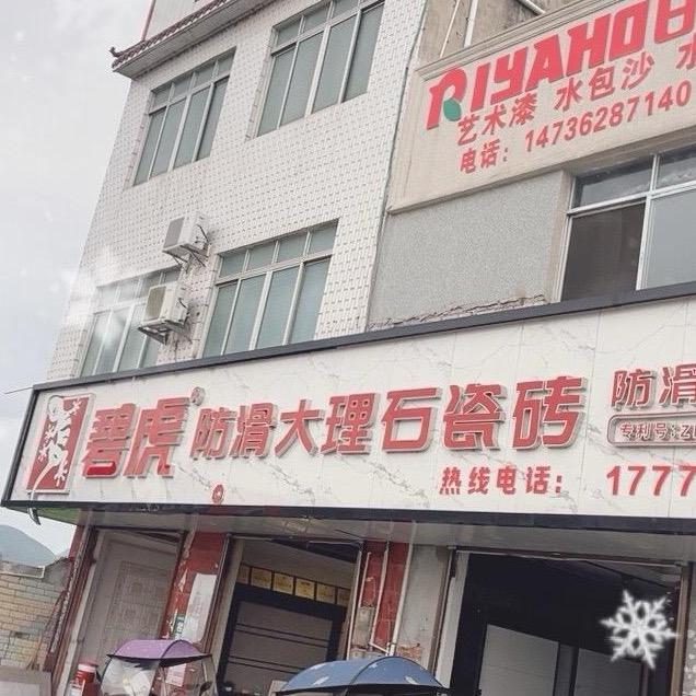 太阳陶瓷防滑瓷砖（六塘站）