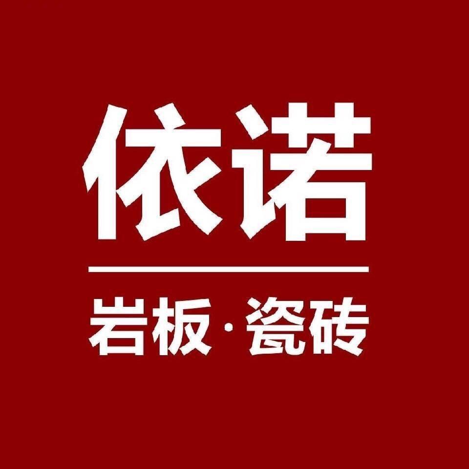 @孝义依诺岩板瓷砖～大众路万泰市场