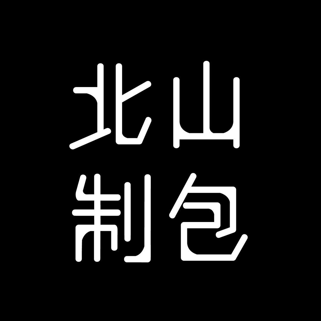 北山制包所
