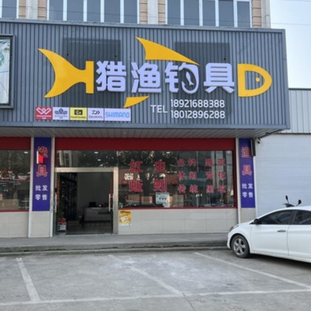 猎渔钓具（如皋丁堰）