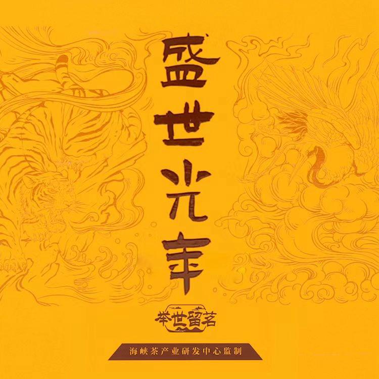 盛世光年茶业