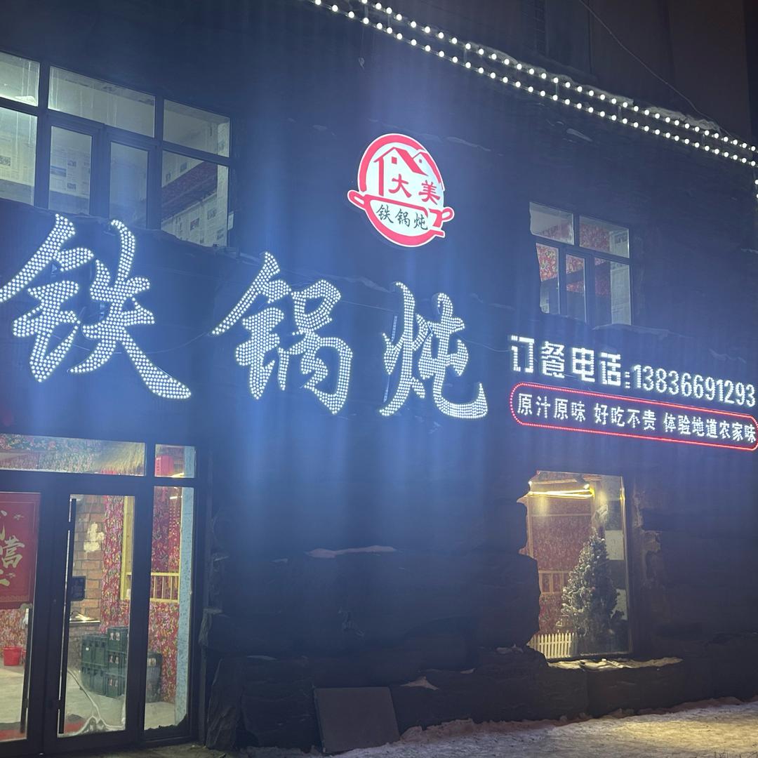 大美铁锅炖