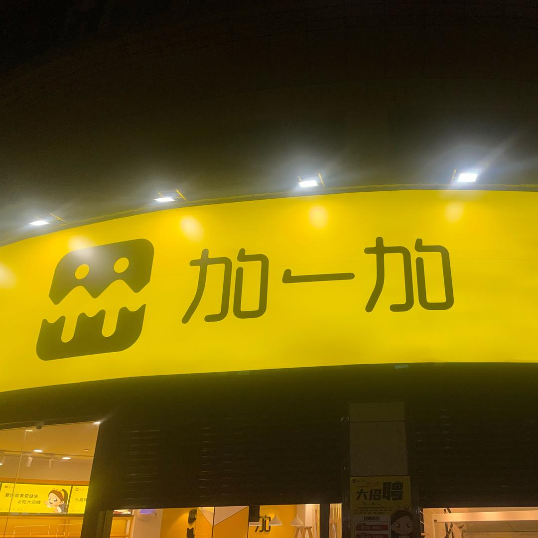 加一加水果零食新城壹号店