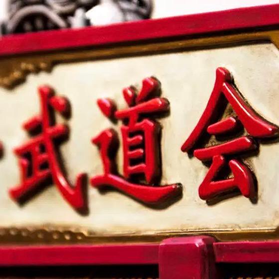 天下第一武道会
