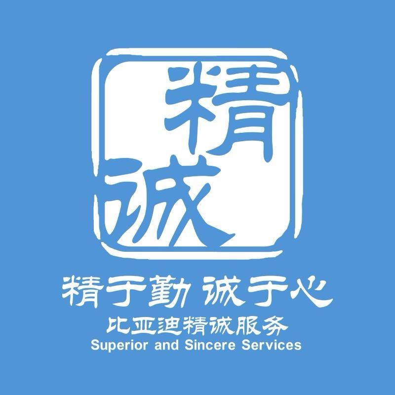 比亚迪精诚服务唐山聚京店