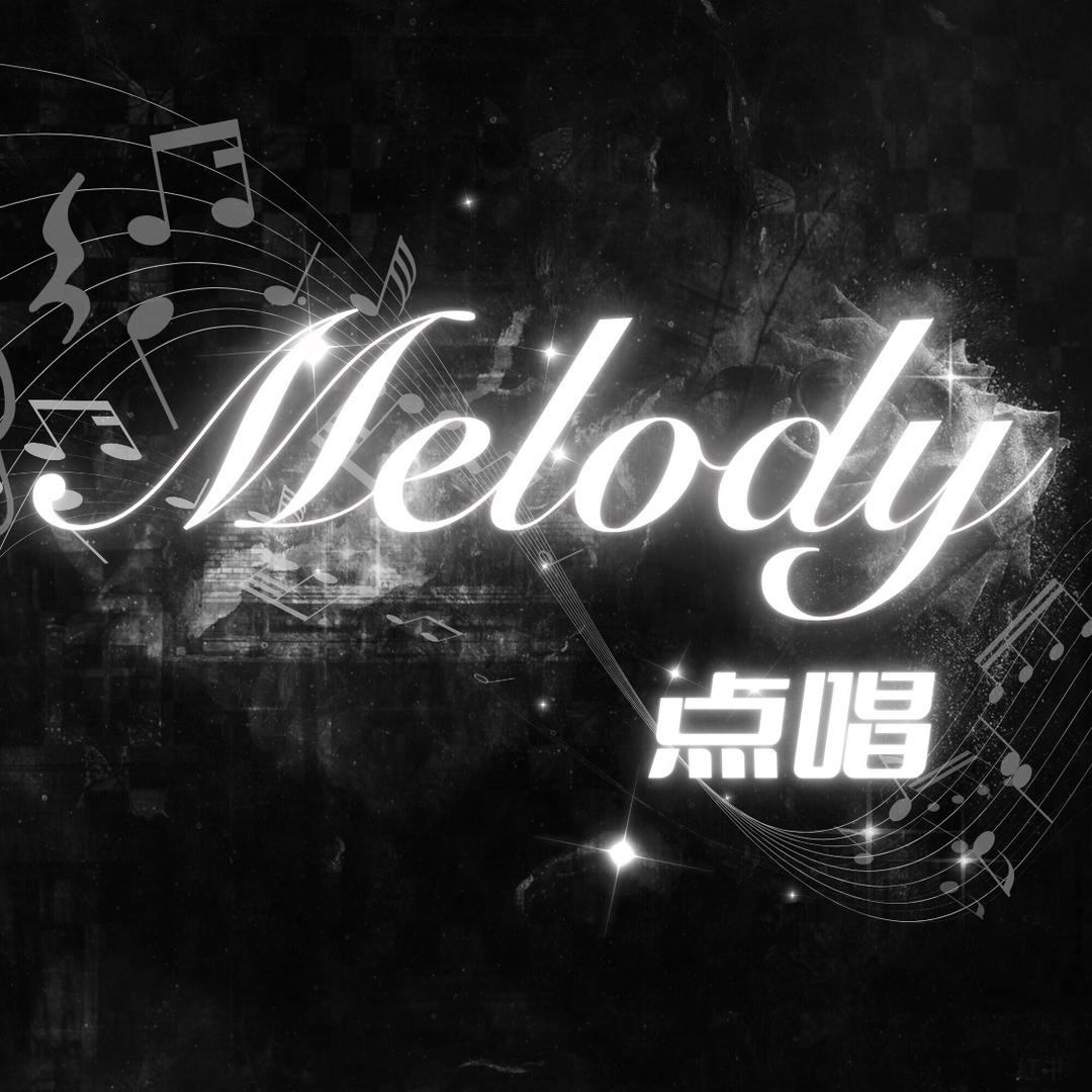 Melody点唱✨新厅开业免费点歌