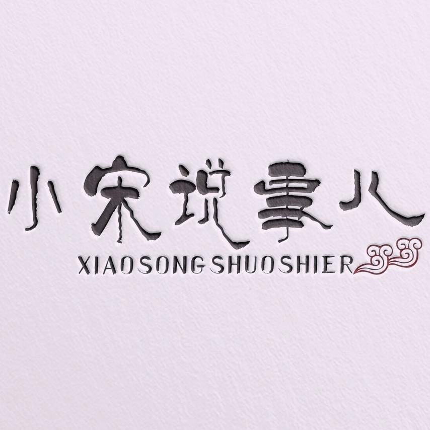 小宋说事儿