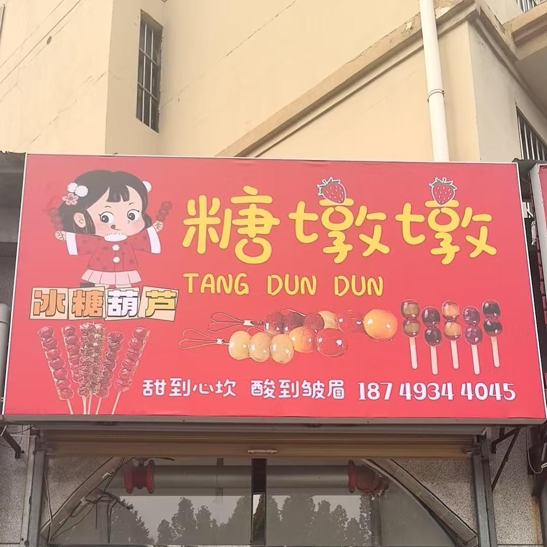 糖墩墩小吃店官方号
