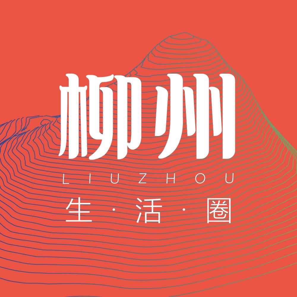 柳州生活圈。