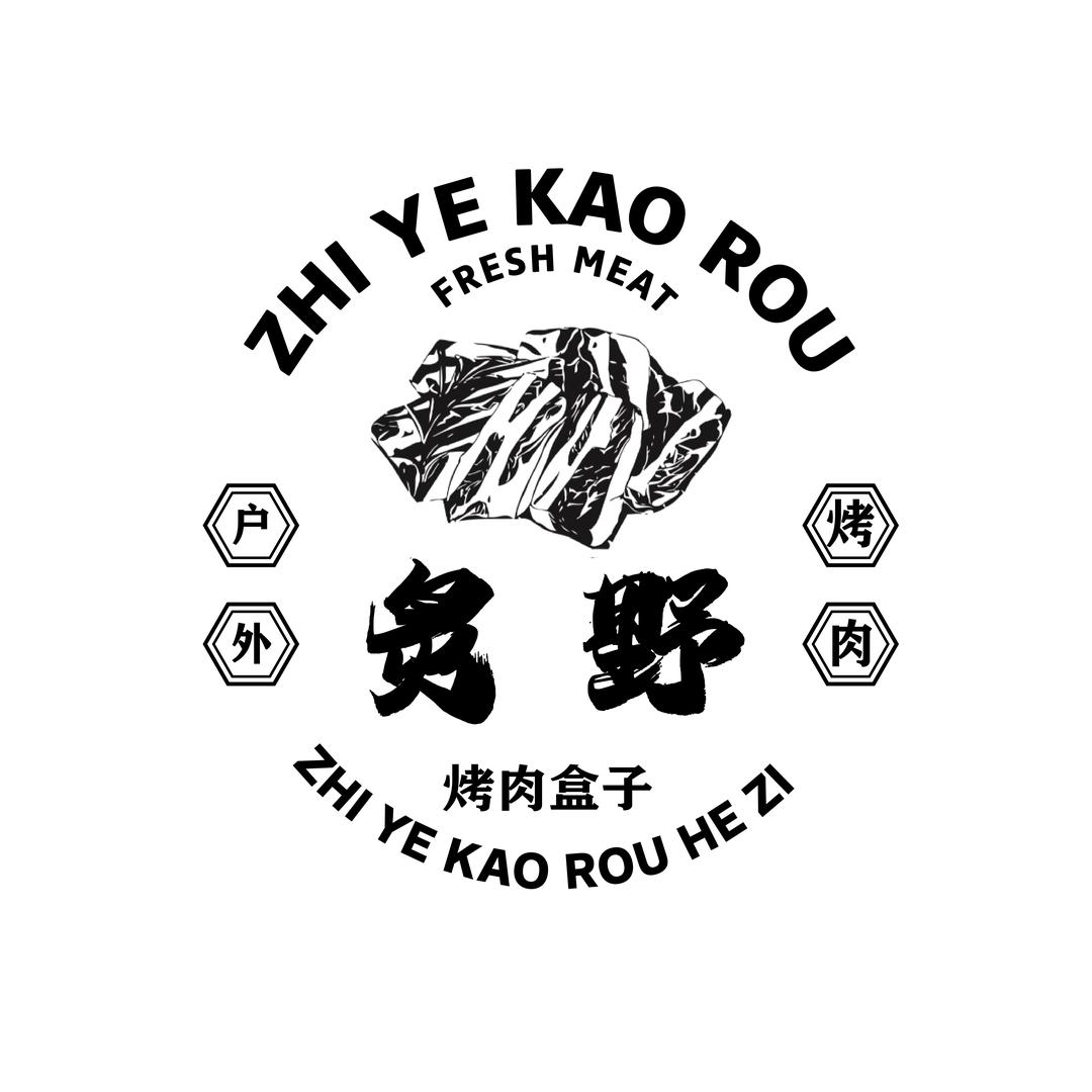 炙野烤肉盒子官方号