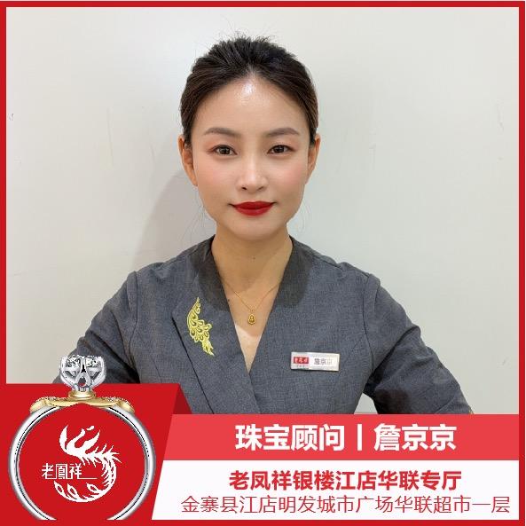 詹京京