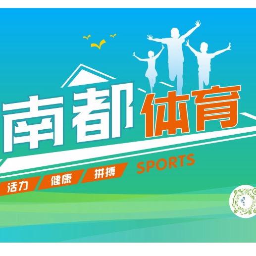 南都体育培训中心-常年招生