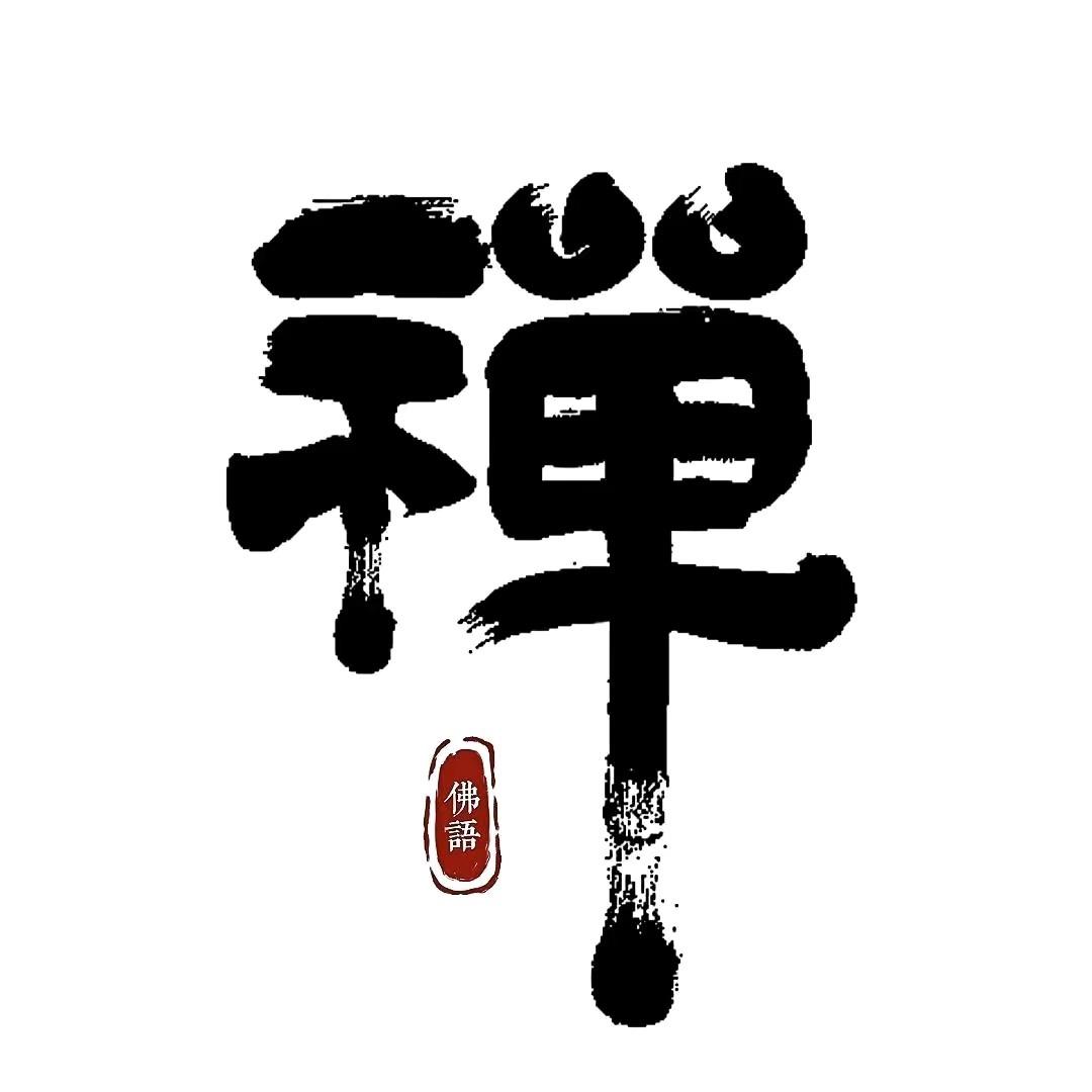 禅心🌼