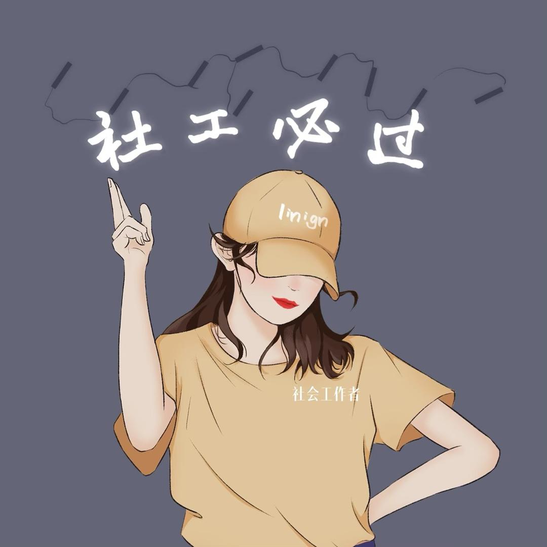 社工集训营