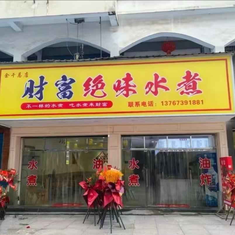 财富绝味水煮