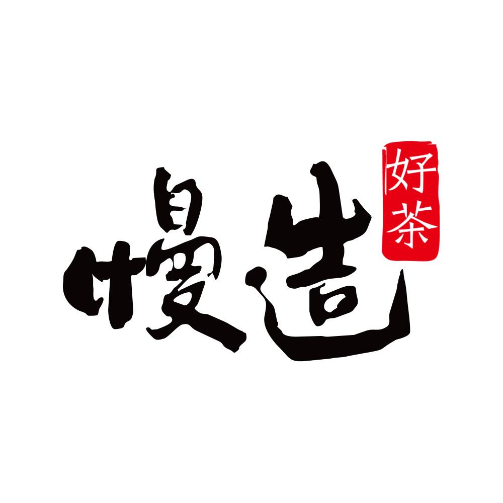 慢造茶叶