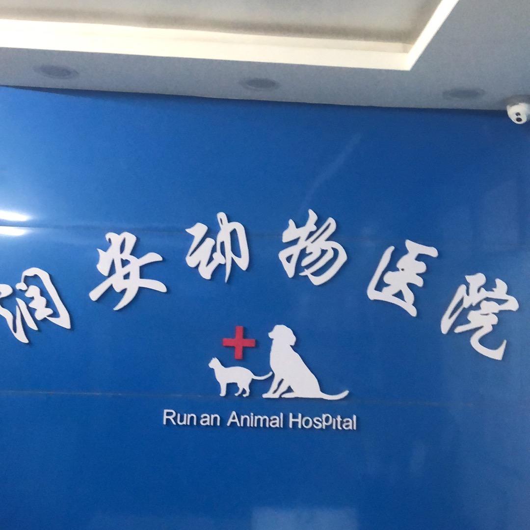 润安动物医院