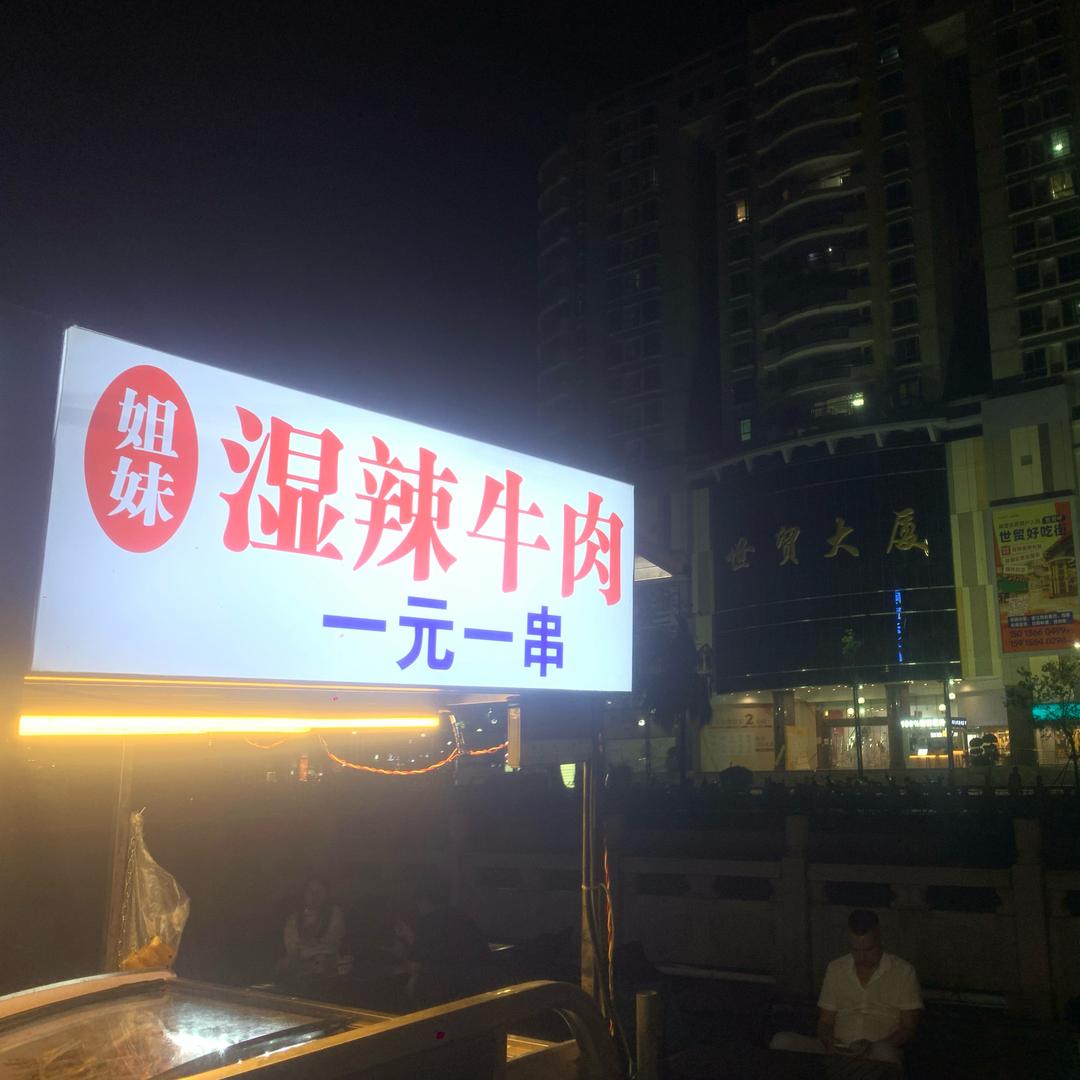 姐妹湿辣牛肉