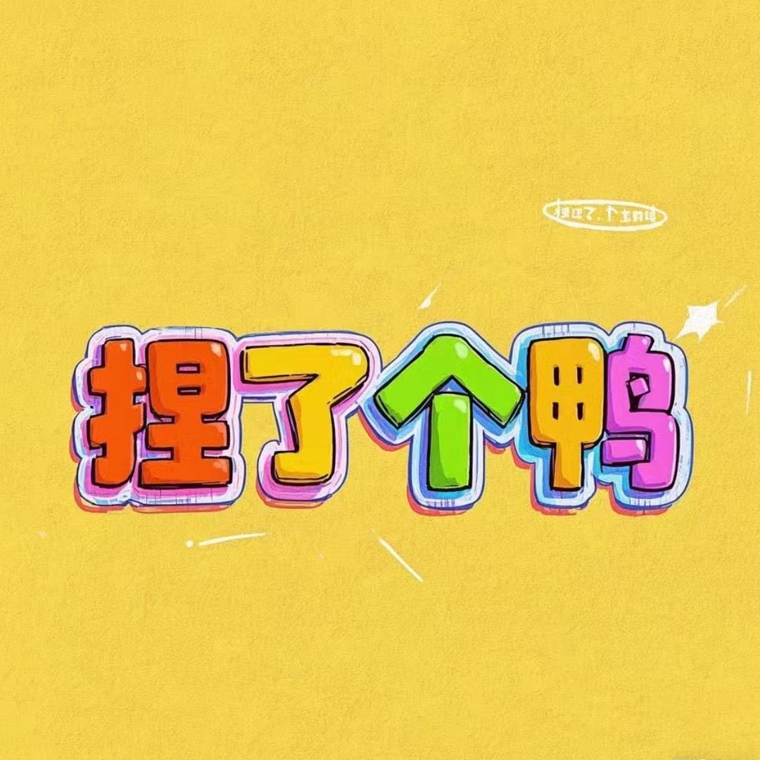 捏了个鸭