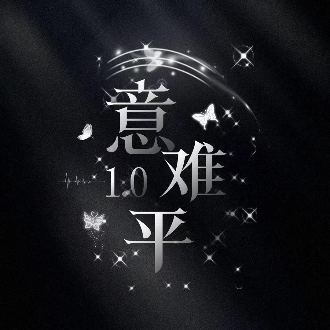 意难平1.0