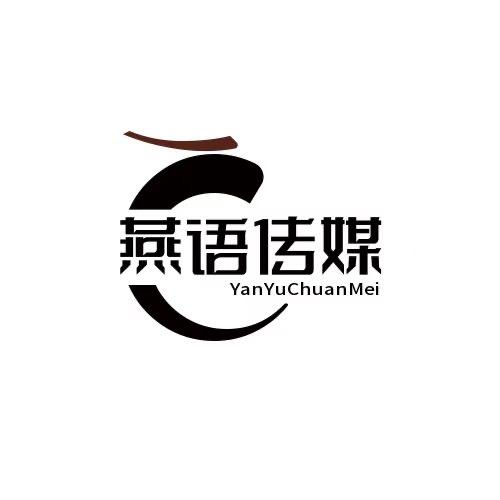 燕语文化传媒